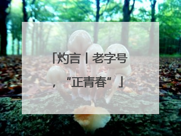 灼言丨老字号，“正青春”